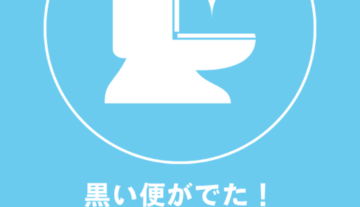 黒い便に注意です！（確認事項：鉄剤は？食べ物は？）